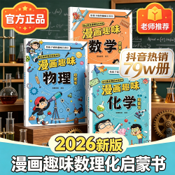 全3册漫画趣味数理化启蒙给孩子的趣味百科爱看的数理化科学书