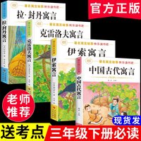 快乐读书吧中国古代寓言故事课外阅读书伊索寓言