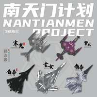 南天门 白帝/寒光/玄女战机模型成品/拼装收藏摆件