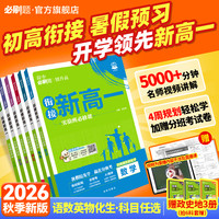 必刷题紧扣26秋新教材暑假预习规划视频精讲赠分班卷
