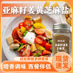 手工现磨 亚麻籽芝麻盐 100g 调料轻食水煮菜提味增香盐粉
