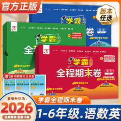 26春季学霸期末必刷卷小学全程期末测试卷1-6年级专项