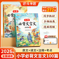 斗半匠小学生必背文言文100篇上下册语文人教版漫画图解文言文