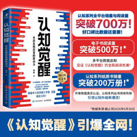 官方正版 认知觉醒 开启自我改变的原动力  周岭 励志书籍