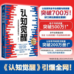 官方正版 认知觉醒 开启自我改变的原动力  周岭 励志书籍