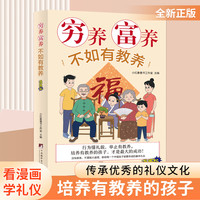 穷养富养不如有教养漫画版家庭教育适合孩子教养礼仪书