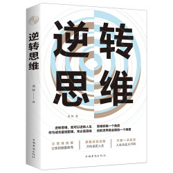 逆转思维正版学习高手如何高效学习思维影响人生改变  优价好书