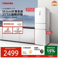 东芝 小小白冰箱285超薄小户型专用风冷无霜一级