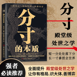 认准正版 分寸的本质 为人处世悟道书博弈心理学殿堂级处世之学