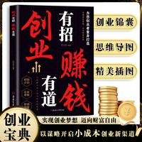 创业有招赚钱有道教你成为创业高手启动财富钥匙洞悉赚钱思考致富
