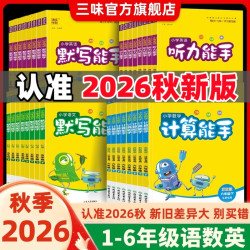 2026秋季新版计算能手默写能手人教江苏正版一二三四五六年级上册