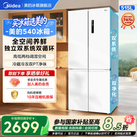 美的 540十字门全空间养鲜便携制冰盒精储大容量冰箱