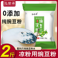 泓誉承 豌豆淀粉豌豆凉粉专用原料 2斤 贵州农家特产
