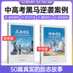 蝶变中考高考蝶变励志书50位中学生成功逆袭故事学习方法亲子阅读
