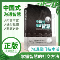 中国式沟通智慧是门技术活 应酬饭局人际交往 别让不会说话害了你
