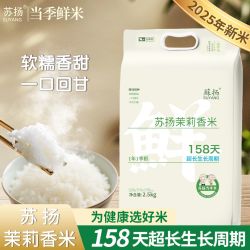 蘇扬 茉莉香米 5斤装 真空锁鲜