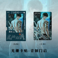 kinbor 盗墓笔记 光栅卡贴 雨夜好久不见 新月探秘 搭配套装