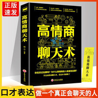 高情商聊天术说话技巧书情商高就是说话会让人舒服书籍