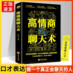 高情商聊天术说话技巧书情商高就是说话会让人舒服书籍