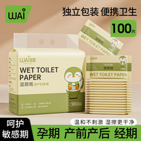 哇爱 湿厕纸 独立包装 便携孕妇可用 超柔可降解