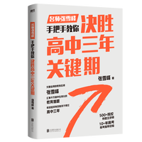 手把手教你陪孩子走过高中 峰阅万卷