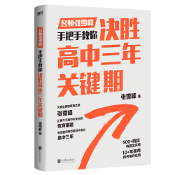 手把手教你陪孩子走过高中 峰阅万卷