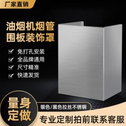 抽油烟机装饰罩定制管道上方遮挡板排气管罩烟管外罩遮丑加长围板