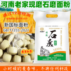 河南农村自磨石磨面粉 500g 优质白面