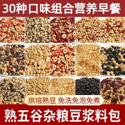 五谷杂粮豆浆原料包 100g*3+30g*2 商用家庭打豆浆现磨破壁机食材包