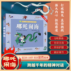 哪吒闹海   全彩注音1-3年级三界往事漫画绘本孩子课外阅读