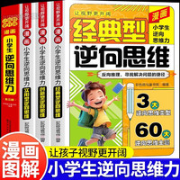 漫画小学生逆向思维力 全3册 改变思维反向推理 寻找解决问题办法