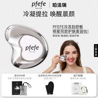 PFEFE 珀法瑞冷冻脸部美容板刮痧冰敷全身通用提拉按摩脸部仪器