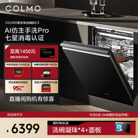COLMO 黑珍珠洗碗机C3家用18套嵌入式仿生手洗官方全自动消毒柜C3