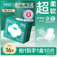 全棉时代 奈丝公主超薄透气有机棉日用卫生巾250mm10片*1盒N