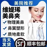 维媞琋美鼻夹挺鼻器塑性固定鼻子矫正鼻翼收紧缩小夹鼻梁力挺美妆