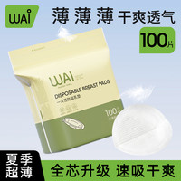 哇爱 防溢乳垫产妇哺乳期春夏季立体干爽薄溢乳垫薄款
