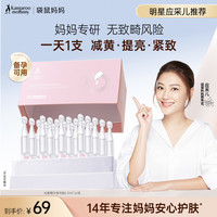 袋鼠妈妈 光感次抛精华20支补水保湿备孕护肤妇女专用抗暗焕亮透亮
