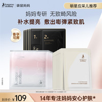 袋鼠妈妈 面膜大礼包备孕护肤品妇女专用补水保湿抗皱