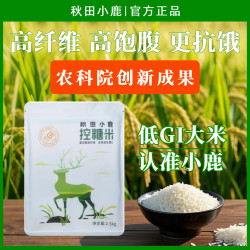 秋田小鹿 低GI大米 高膳食纤维 糖友孕妇控糖专用主食