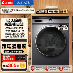 Leader 海尔出品统帅Leader滚筒洗衣机智能投放10公斤大容量洗烘一体机