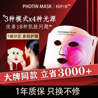 科频KEPIN光子面罩面膜仪升级多效模式家用美白淡斑提亮美容面罩