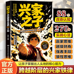 足以改变孩子命运的88个认知 寒门崛起方法论书籍