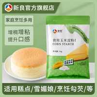 新良 玉米淀粉 1kg 食用生粉