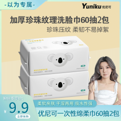 yuniku 优尼可洗脸巾一次性绵柔巾60抽2包加厚洁面巾柔软母婴