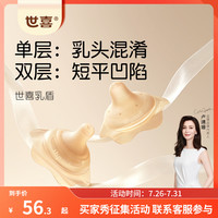 世喜 RB01 双层乳盾 1只装