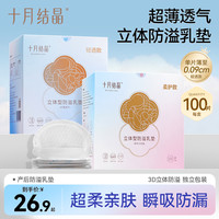 十月结晶 一次性防溢乳垫透气瞬吸立体型产后哺乳期防漏超薄夏季