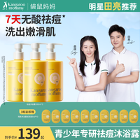 袋鼠妈妈 青少年沐浴乳控油清洁保湿持久留香男女