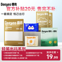 德佑 出行悦己包 一次性内裤马桶垫组合 露营旅行便捷
