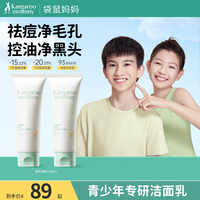 袋鼠妈妈 青少年洁面乳氨基酸学生洗面奶控油祛痘青春期男女生DB