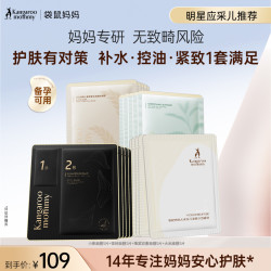 袋鼠妈妈 面膜专用面膜大礼包组合备孕面膜妇女补水保湿护肤品专用